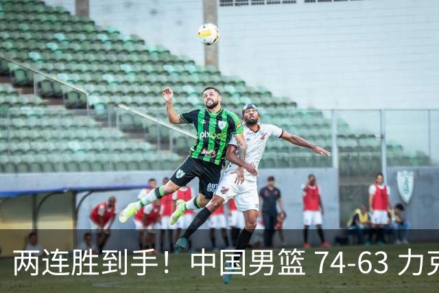 两连胜到手！中国男篮 74-63 力克格鲁吉亚，廖三宁轰 18 分持续亮眼
