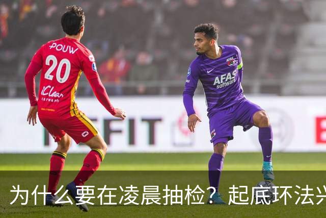 为什么要在凌晨抽检？起底环法兴奋剂检测机构ITA