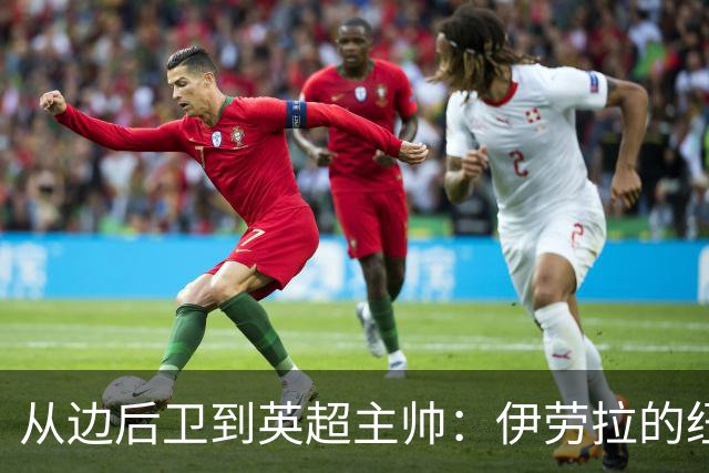 从边后卫到英超主帅：伊劳拉的纽约城一年，维埃拉与NFL战术本如何改变一切
