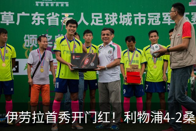 伊劳拉首秀开门红！利物浦4-2桑德兰 索博传射建功小基耶萨建功