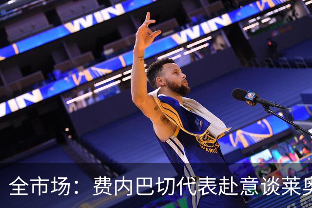 全市场：费内巴切代表赴意谈莱奥转会，米兰要价至少5000万欧