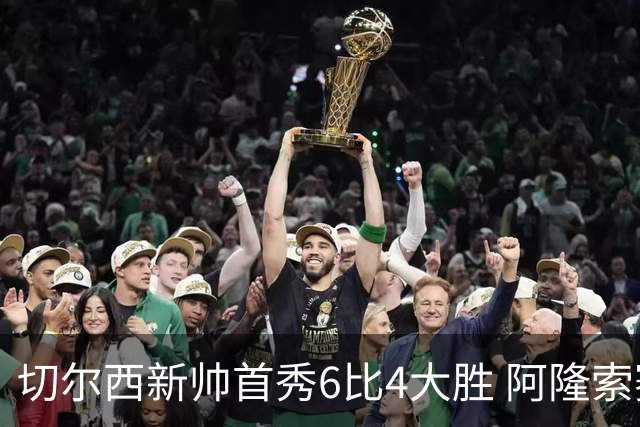 切尔西新帅首秀6比4大胜 阿隆索赛后不谈维尔贝克与亨德森转会传闻