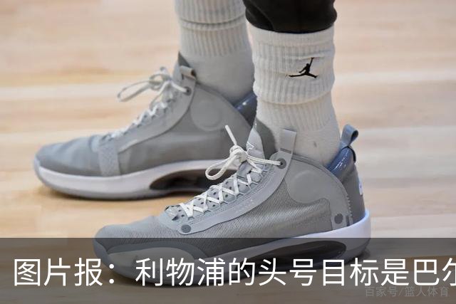 图片报：利物浦的头号目标是巴尔科拉，俱乐部正准备首份报价