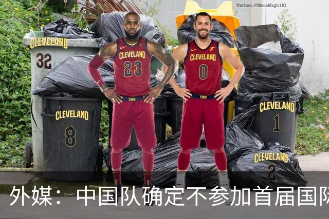 外媒：中国队确定不参加首届国际足联东南亚杯，将出战邀请赛