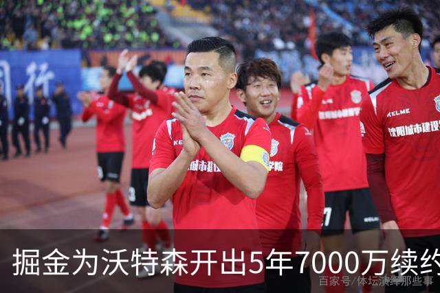 掘金为沃特森开出5年7000万续约报价，球迷直呼太不尊重人