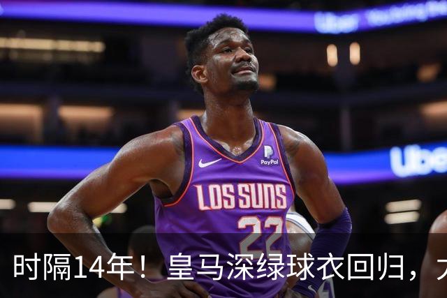 时隔14年！皇马深绿球衣回归，尤文粉色也回来了