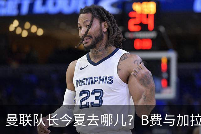 曼联队长今夏去哪儿？B费与加拉塔萨雷的纠葛，没那么简单