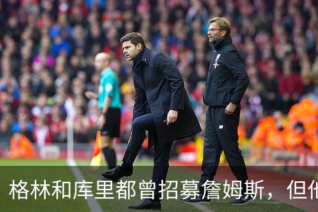 格林和库里都曾招募詹姆斯，但他认为加盟长期对手勇士缺乏吸引力