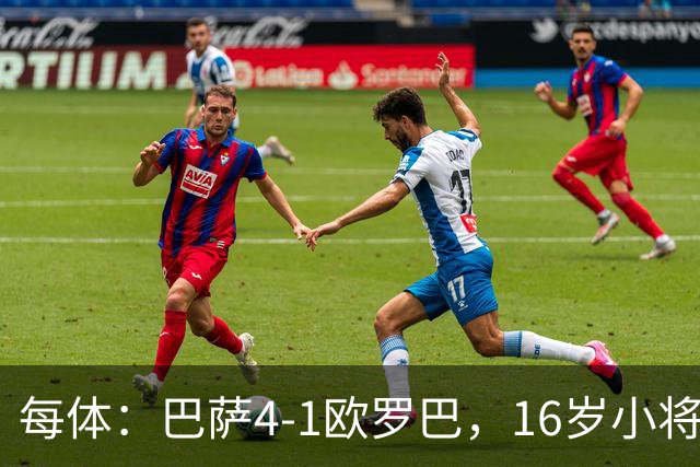 每体：巴萨4-1欧罗巴，16岁小将通卡拉替补登场3分钟破门