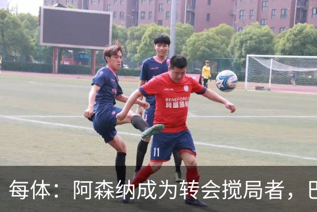 每体：阿森纳成为转会搅局者，巴萨追阿尔瓦雷斯受阻