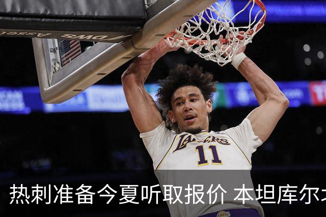 热刺准备今夏听取报价 本坦库尔北伦敦生涯亮红灯