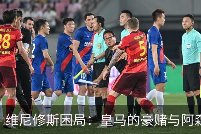 维尼修斯困局：皇马的豪赌与阿森纳的算盘