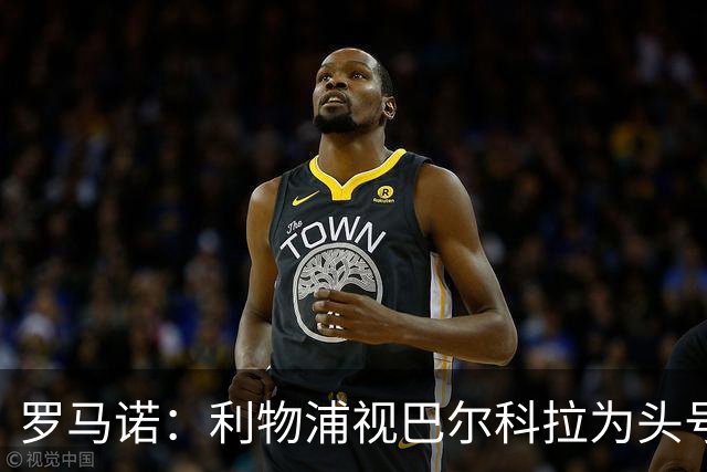 罗马诺：利物浦视巴尔科拉为头号目标，转会费上巴黎不会轻易让步