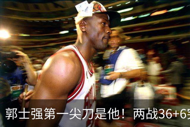 郭士强第一尖刀是他！两战36+6突破犀利 廖三宁比赵继伟更该先发？